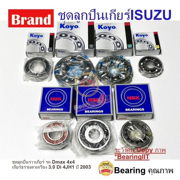 KOYO NSK ชุดลูกปืนราวเกียร์ รถ Dmax 4x4 เกียร์ธรรมดาเครื่อง 3.0 Di 4JH1 Isuzu Dmax 7 ชิ้น D-MAX COM KOYO NSK ชุดลูกปืนราวเกียร์ รถ Dmax 4x4 เกียร์ธรรมดาเครื่อง 3.0 Di 4JH1 Isuzu Dmax 7 ชิ้น D-MAX COM