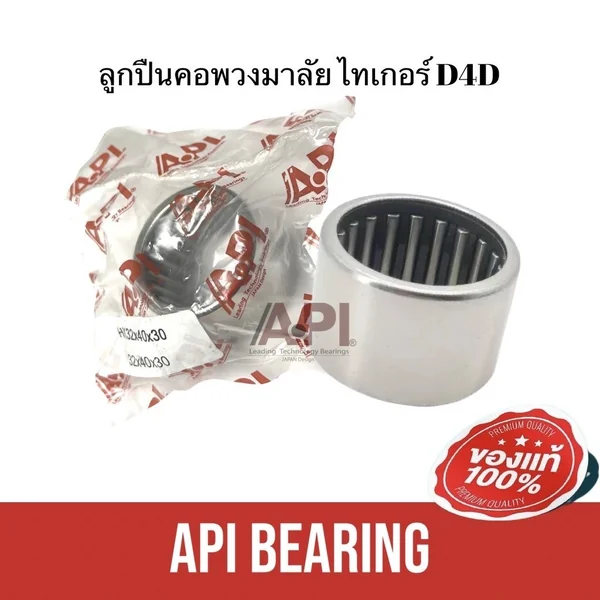 API Bearing ลูกปืนคอ ลูกปืนเข็มมีเปลือก ลูกปืนคอพวงมาลัย โตโยต้า ไทเกอร์ D4D 32x40x30 mm. HK324030 API Bearing ลูกปืนคอ ลูกปืนเข็มมีเปลือก ลูกปืนคอพวงมาลัย โตโยต้า ไทเกอร์ D4D 32x40x30 mm. HK324030