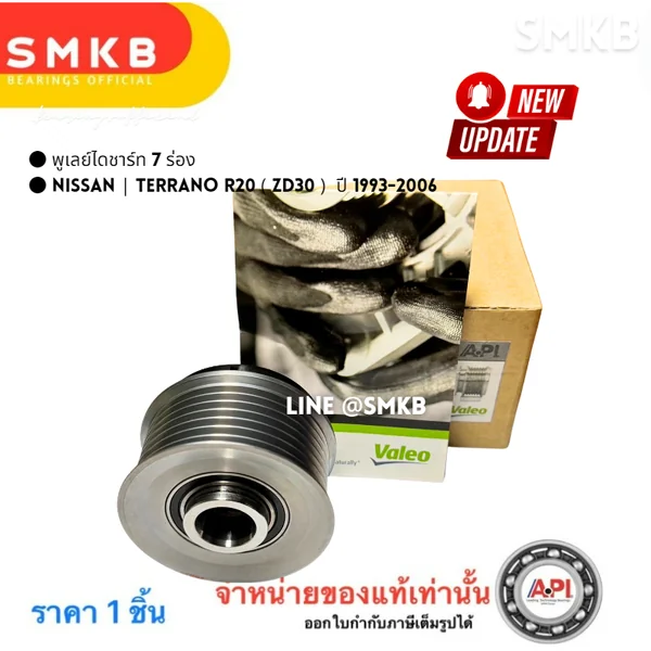 มู่เล่ย์ไดชาร์จ สำหรับ NISSAN Frontier 3.0 D22, Urvan E25 ZD30 เทียบ 23150-2W200 7PK VALEO