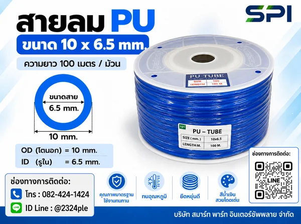 สายลม PU 10 มิล (Polyurethane Tube) สีน้ำเงิน ขนาด 10x6.5 มม. ความยาว 100 เมตร/ม้วน สายลม PU 10 มิล (Polyurethane Tube) สีน้ำเงิน ขนาด 10x6.5 มม. ความยาว 100 เมตร/ม้วน