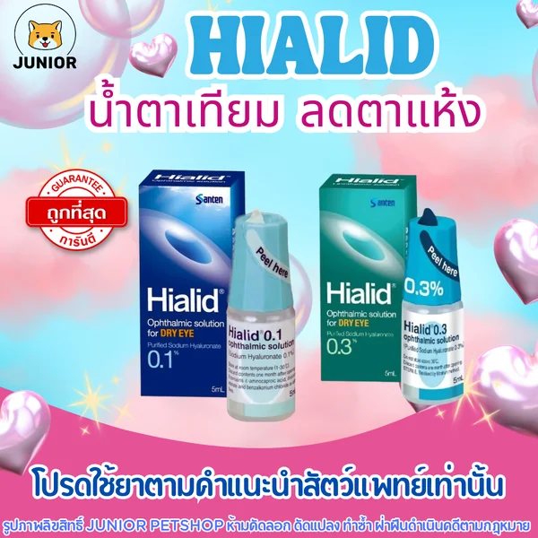 Hialid น้ำตาเทียม เพิ่มความชุ่มชื่นแก่ดวงตา ลดตาแห้ง สำหรับสัตว์เลี้ยง image 1 Hialid น้ำตาเทียม เพิ่มความชุ่มชื่นแก่ดวงตา ลดตาแห้ง สำหรับสัตว์เลี้ยง image 1