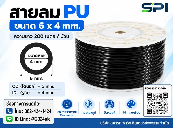 สายลม PU 6 มิล (Polyurethane Tube) สีดำ ขนาด 6x4 มม. ความยาว 200 เมตร/ม้วน สายลม PU 6 มิล (Polyurethane Tube) สีดำ ขนาด 6x4 มม. ความยาว 200 เมตร/ม้วน