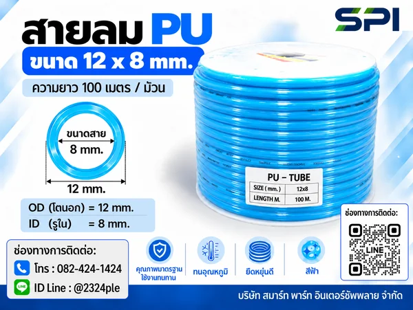 สายลม PU 12 มิล (Polyurethane Tube) สีฟ้า ขนาด 12x8 มม. ความยาว 100 เมตร/ม้วน สายลม PU 12 มิล (Polyurethane Tube) สีฟ้า ขนาด 12x8 มม. ความยาว 100 เมตร/ม้วน