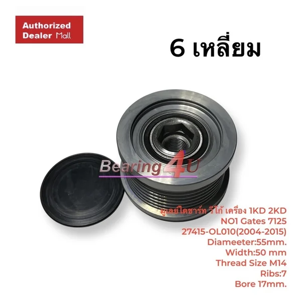 มู่เล่ย์ไดชาร์จรู15 หกเหลี่ยม 1-2KD Vigo 2.5/3.0, Fortuner, Prado KDJ120 มูเลย์ไดชาร์ท 7 ร่อง Gates มู่เล่ย์ไดชาร์จรู15 หกเหลี่ยม 1-2KD Vigo 2.5/3.0, Fortuner, Prado KDJ120 มูเลย์ไดชาร์ท 7 ร่อง Gates