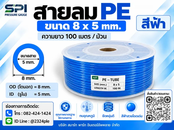 สายลม PE 8 มิล (Polyethylene Tube) สีฟ้า ขนาด 8x5 มม. ความยาว 100 เมตร/ม้วน สายลม PE 8 มิล (Polyethylene Tube) สีฟ้า ขนาด 8x5 มม. ความยาว 100 เมตร/ม้วน