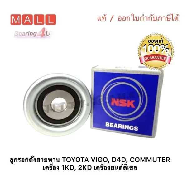 Vigo ลูกลอกสายพาน VIGO 75 มิล = 75SPF0326DDU Toyota 1KD 2KD NSK Bearing inside Vigo ลูกลอกสายพาน VIGO 75 มิล = 75SPF0326DDU Toyota 1KD 2KD NSK Bearing inside