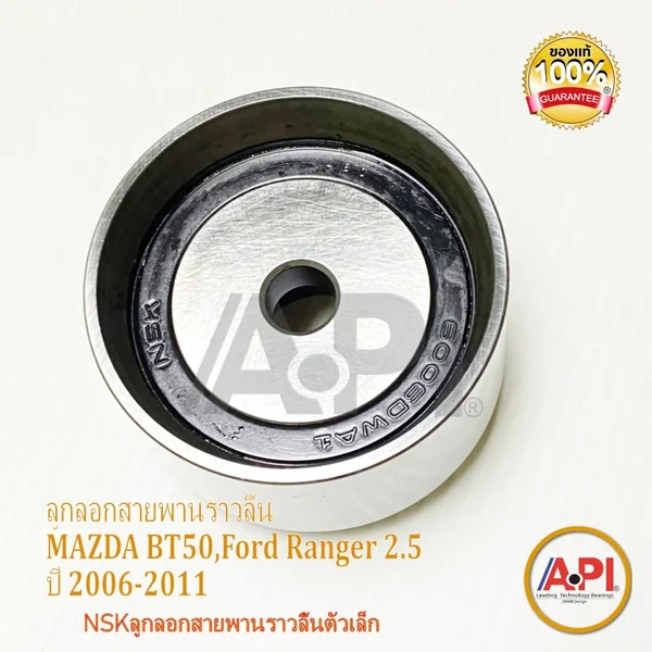 MAZDA BT50 ,FORD RANGER 2.5/30 ปี 2006-2011 NSK ลูกลอกสายพานราวลิ้นตัวเล็ก รหัส. 58ST603 MAZDA BT50 ,FORD RANGER 2.5/30 ปี 2006-2011 NSK ลูกลอกสายพานราวลิ้นตัวเล็ก รหัส. 58ST603