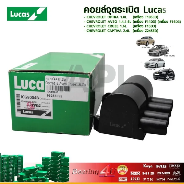 คอยล์จุดระเบิด Lucas Chevrolet Aveo 1.4 1.6 / Optra 1.8 / Cruze 1.6 / Captiva 2.4L ICG8004B