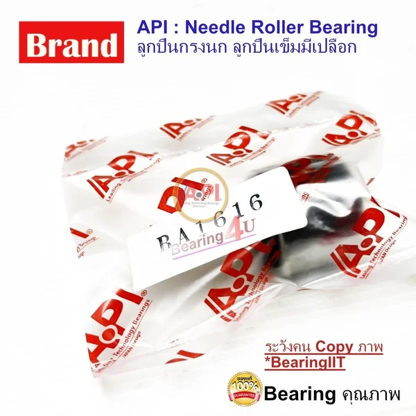 API & IKO Bearing BA-1616 ลูกปืนเข็ม API & IKO Bearing BA-1616 ลูกปืนเข็ม