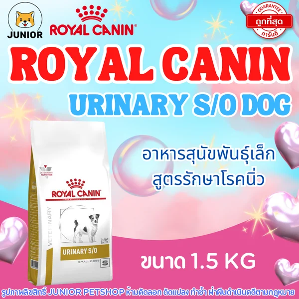 Royal Canin Urinary s/o small dog อาหารสำหรับสุนัขพันธุ์เล็กโรคนิ่ว 1.5kg image 1 Royal Canin Urinary s/o small dog อาหารสำหรับสุนัขพันธุ์เล็กโรคนิ่ว 1.5kg image 1