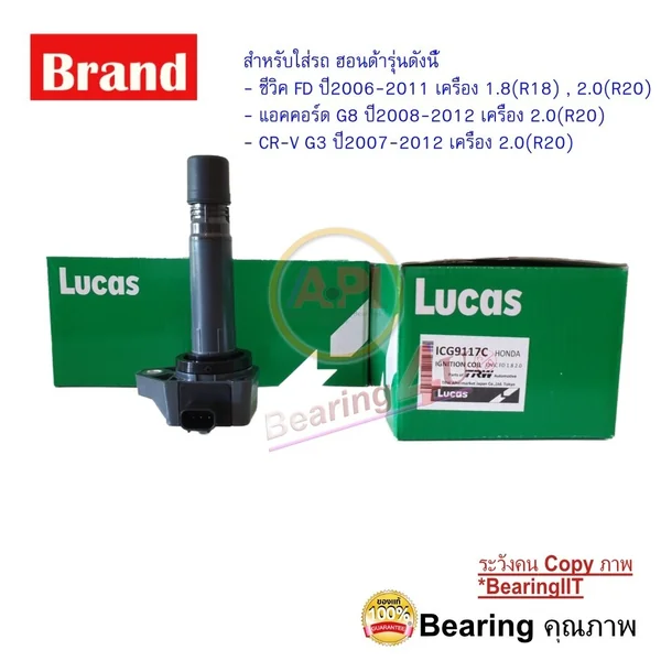 คอยล์จุดระเบิด 1 หัว คอยล์หัวเทียน Honda CRV G3 Accord G8 2.0 ปี2008 ยี่ห้อ Lucas HONDA Civic FD ICG9117C คอยล์จุดระเบิด 1 หัว คอยล์หัวเทียน Honda CRV G3 Accord G8 2.0 ปี2008 ยี่ห้อ Lucas HONDA Civic FD ICG9117C