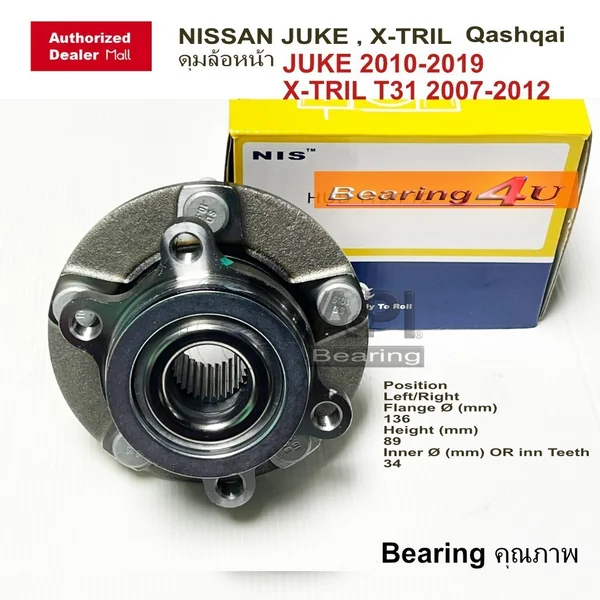 ลูกปืนดุมล้อหน้า ดุมล้อหลัง NISSAN JUKE /10-16 (ABS) (5 สกรู) Hub119T / HUB128T / X-tril T31