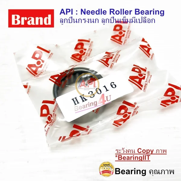 API Needle HK3016 ตลับลูกปืนเม็ดเข็ม ( NEEDLE ROLLER BEARINGS ) API Needle HK3016 ตลับลูกปืนเม็ดเข็ม ( NEEDLE ROLLER BEARINGS )