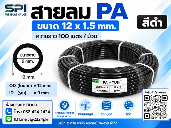สายลม PA 12 มิล (Polyamide Tube) สีดำ ขนาด 12x1.5มม. ความยาว 100 เมตร/ม้วน