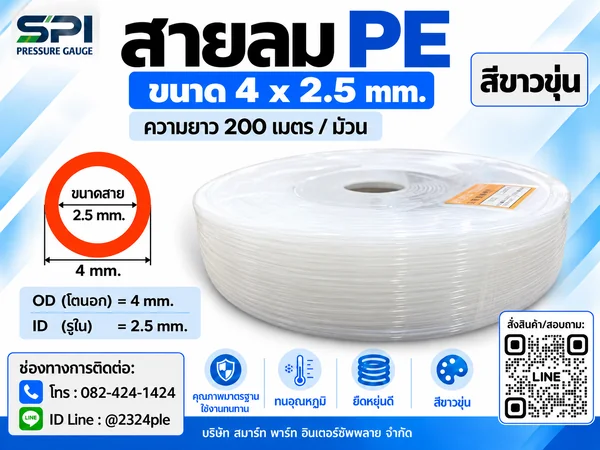 สายลม PE 4 มิล (Polyethylene Tube) สีขาวขุ่น ขนาด 4x2.5 มม. ความยาว 200 เมตร/ม้วน