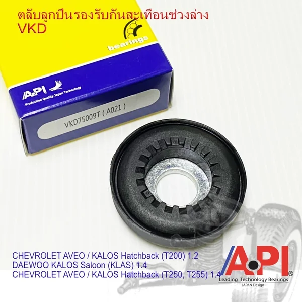 API ลูกปืนเบ้าโช๊คอัพ เชฟโรเลต ยี่ห้อรถ CHEVROLET รุ่นรถ AVEO 96535010 (กล่องละ 1 ชิ้น) 75009 API ลูกปืนเบ้าโช๊คอัพ เชฟโรเลต ยี่ห้อรถ CHEVROLET รุ่นรถ AVEO 96535010 (กล่องละ 1 ชิ้น) 75009