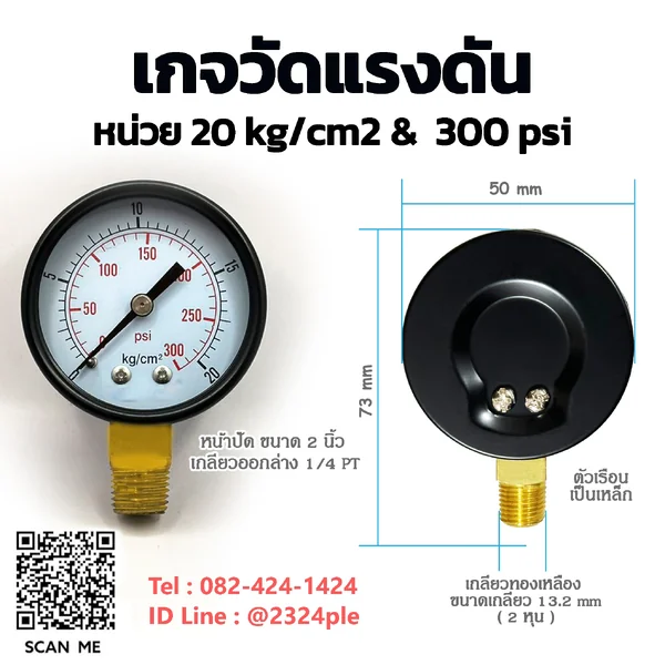 เกจวัดแรงดัน 2 นิ้ว หน่วย 0-20 kg/cm2 / 0-300 psi เกลียวล่าง 1/4 PT เกจวัดแรงดัน 2 นิ้ว หน่วย 0-20 kg/cm2 / 0-300 psi เกลียวล่าง 1/4 PT