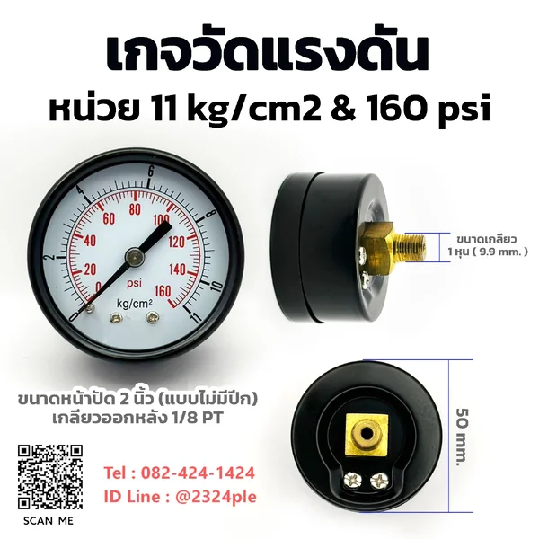 เกจวัดแรงดัน 2 นิ้ว 11 kg/cm2 และ 160 psi เกลียวหลัง 1/8 PT เกจวัดแรงดัน 2 นิ้ว 11 kg/cm2 และ 160 psi เกลียวหลัง 1/8 PT