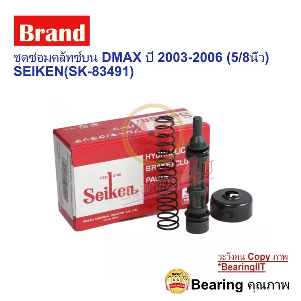 ชุดซ่อมคลัทซ์บน DMAX ปี 2003-2006 (5/8นิ้ว) SEIKEN(SK-83491) ชุดซ่อมคลัทซ์บน DMAX ปี 2003-2006 (5/8นิ้ว) SEIKEN(SK-83491)