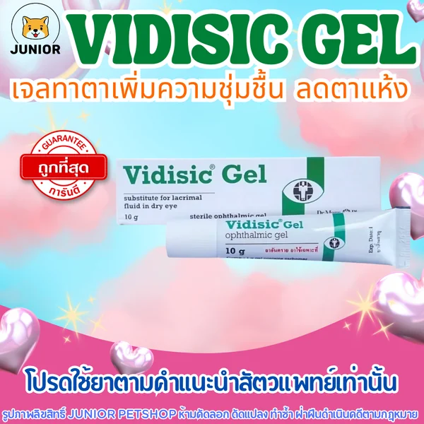Vidisic Gel 10g ยาหยอดตาชนิดเจลหล่อลื่น เพิ่มความชุ่มชื้นให้ดวงตา image 1 Vidisic Gel 10g ยาหยอดตาชนิดเจลหล่อลื่น เพิ่มความชุ่มชื้นให้ดวงตา image 1