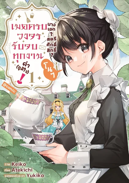 นางเอก? สตรีศักดิ์สิทธิ์? โนๆ เมดครบวงจรรับจบทุกงานค่า (ภูมิใจ)! @COMIC