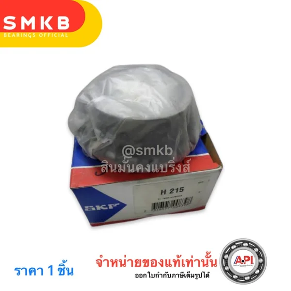 H215 SKF ปลอกรัดเพลา ปรับเพลา มิล ADAPTER SLEEVE ขนาด 65x98x43 มม. ( เพลา 65 มม. ) ใช้กับตลับลูกปืน เบอร์ 1215K 2215K 22