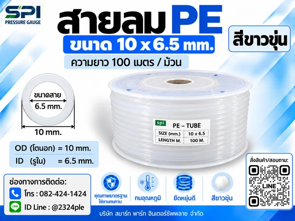 สายลม PE 10 มิล (Polyethylene Tube) สีขาวขุ่น ขนาด 10x6.5 มม. ความยาว 100 เมตร/ม้วน สายลม PE 10 มิล (Polyethylene Tube) สีขาวขุ่น ขนาด 10x6.5 มม. ความยาว 100 เมตร/ม้วน