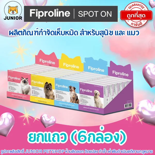 Fiproline ยกแผง 6กล่อง ผลิตภัณฑ์ป้องกันและกำจัดเห็บหมัด สำหรับสุนัขและแมว image 1 Fiproline ยกแผง 6กล่อง ผลิตภัณฑ์ป้องกันและกำจัดเห็บหมัด สำหรับสุนัขและแมว image 1
