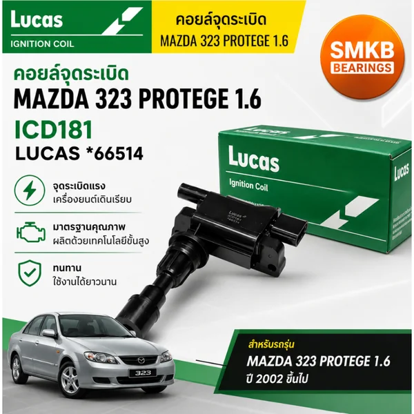 คอยล์จุดระเบิด MAZDA 323 BJ 1998- PROTEGE โปรติเจ้ 1.6 FORD LASER TIERRA 1.6 LUCAS ICD-181 ICBR-0379 คอยล์จุดระเบิด MAZDA 323 BJ 1998- PROTEGE โปรติเจ้ 1.6 FORD LASER TIERRA 1.6 LUCAS ICD-181 ICBR-0379