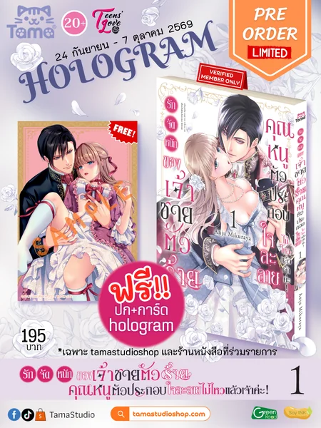รักจัดหนักของเจ้าชายตัวร้าย คุณหนูตัวประกอบใจละลายไม่ไหวแล้วเจ้าค่ะ! Vol 1(Hologram) รักจัดหนักของเจ้าชายตัวร้าย คุณหนูตัวประกอบใจละลายไม่ไหวแล้วเจ้าค่ะ! Vol 1(Hologram)