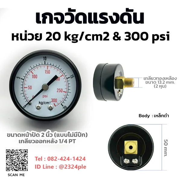 เกจวัดแรงดัน 2 นิ้ว 20 kg/cm2 และ 300 psi เกลียวหลัง 1/4 PT เกจวัดแรงดัน 2 นิ้ว 20 kg/cm2 และ 300 psi เกลียวหลัง 1/4 PT