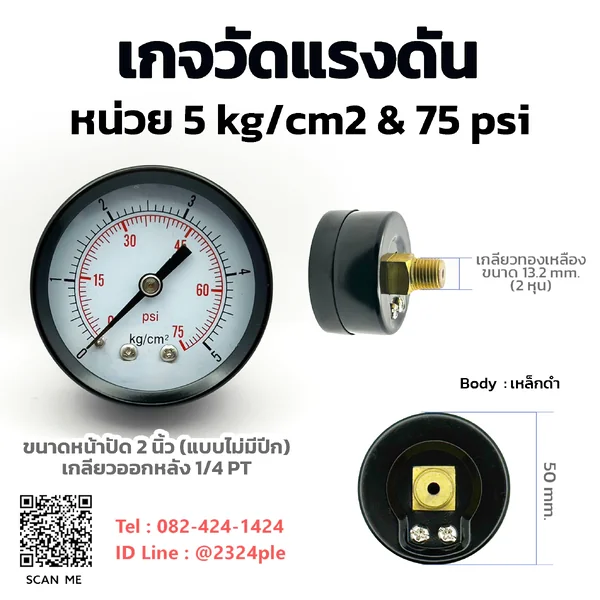 เกจวัดแรงดัน 2 นิ้ว 5 kg/cm2 และ 75 psi เกลียวหลัง 1/4 PT เกจวัดแรงดัน 2 นิ้ว 5 kg/cm2 และ 75 psi เกลียวหลัง 1/4 PT