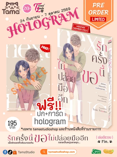 รักครั้งนี้ขอไม่ปล่อยมืออีก เมื่อรักแรกที่กลับมาเจอกันกลายเป็นหนุ่มสายรุก... Vol Fin(Hologram) รักครั้งนี้ขอไม่ปล่อยมืออีก เมื่อรักแรกที่กลับมาเจอกันกลายเป็นหนุ่มสายรุก... Vol Fin(Hologram)