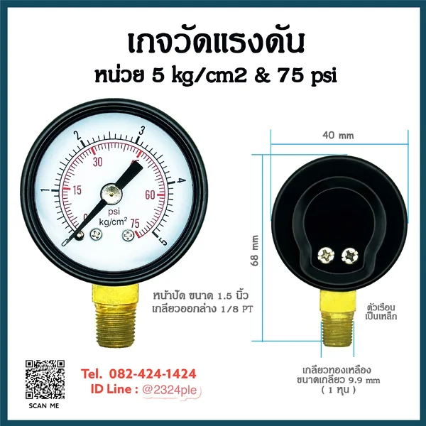 เกจวัดแรงดัน 1.5 นิ้ว 5 kg/cm² และ 75 psi เกลียวล่าง 1/8 PT