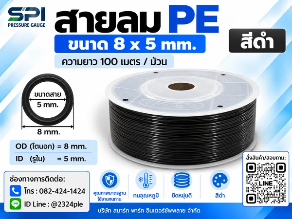 สายลม PE 8 มิล (Polyethylene Tube) สีดำ ขนาด 8x5 มม. ความยาว 100 เมตร/ม้วน