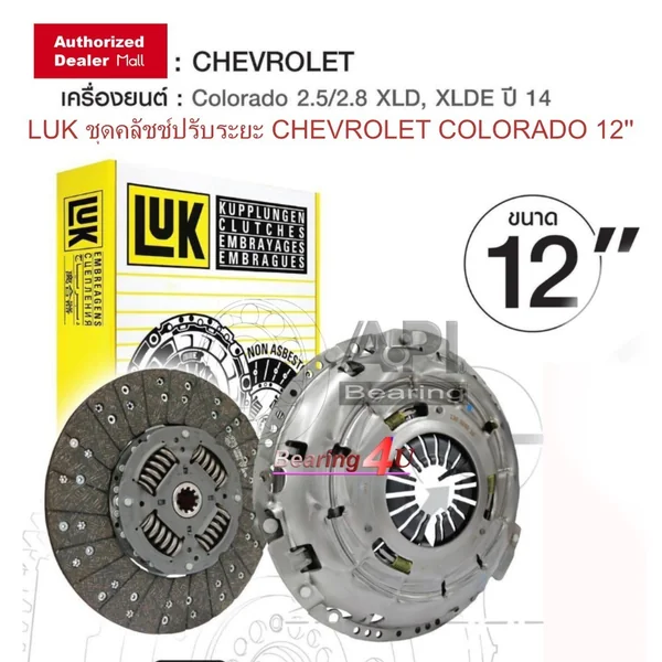 ชุดยกคลัทช์ เชฟโลเรต โคโรล่าโด้ CHEVROLET COLORADO 12" 2.5/2.8 LUK OEM จาน+หวี XLD XLDE 2014 ชุดยกคลัทช์ เชฟโลเรต โคโรล่าโด้ CHEVROLET COLORADO 12" 2.5/2.8 LUK OEM จาน+หวี XLD XLDE 2014