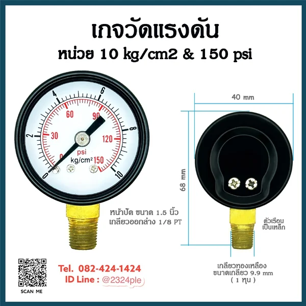 เกจวัดแรงดัน 1.5 นิ้ว 10 kg/cm² และ 150 psi เกลียวล่าง 1/8 PT เกจวัดแรงดัน 1.5 นิ้ว 10 kg/cm² และ 150 psi เกลียวล่าง 1/8 PT