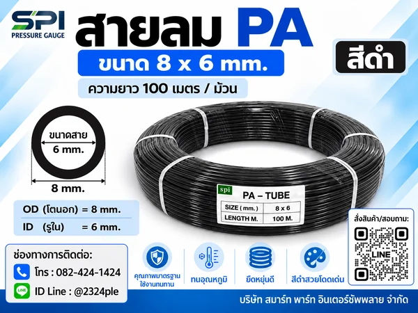 สายลม PA 8 มิล (Polyamide Tube) สีดำ ขนาด 8x6 มม. ความยาว 100 เมตร/ม้วน สายลม PA 8 มิล (Polyamide Tube) สีดำ ขนาด 8x6 มม. ความยาว 100 เมตร/ม้วน