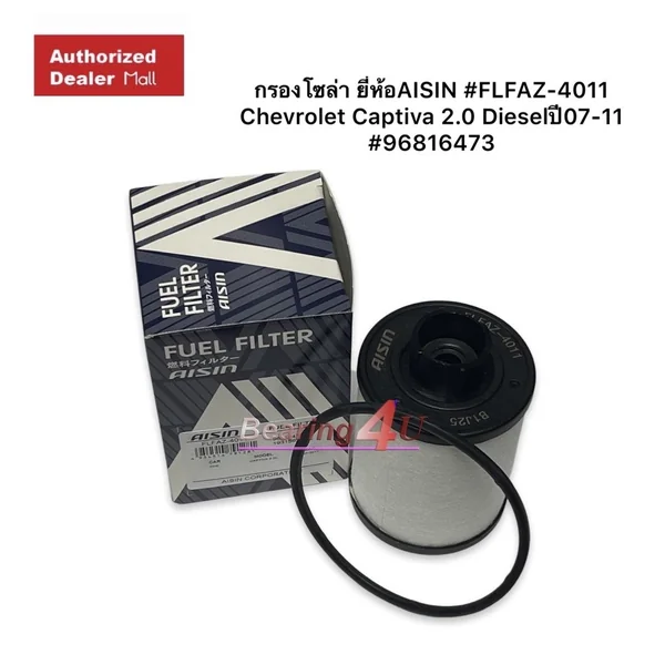 กรองโซล่า FLFAZ-4011 Chevrolet Captiva 2.0 Dieselปี07-11 / มาสด้า Mazda BT50 UP P5AT 2011-2020 2.5 Aisin กรองโซล่า FLFAZ-4011 Chevrolet Captiva 2.0 Dieselปี07-11 / มาสด้า Mazda BT50 UP P5AT 2011-2020 2.5 Aisin