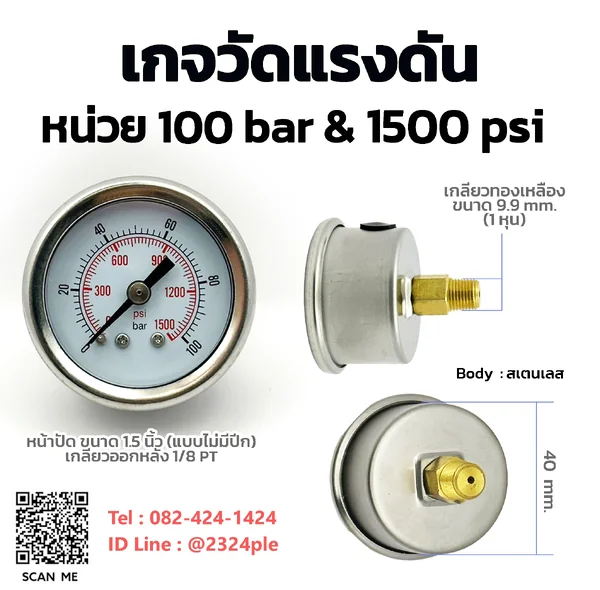 เกจวัดแรงดัน 1.5 นิ้ว 0-100 bar และ 0-1500 psi เกลียวหลัง 1/8 PT เกจวัดแรงดัน 1.5 นิ้ว 0-100 bar และ 0-1500 psi เกลียวหลัง 1/8 PT