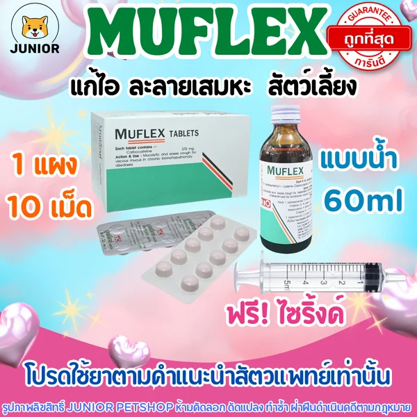 ถูกที่สุด!! Muflex Carbocysteine ชนิดน้ำ 60 ml และ แบบเม็ด ลดอาการไอแบบมีเสมหะ สุนัขและแมว image 1 ถูกที่สุด!! Muflex Carbocysteine ชนิดน้ำ 60 ml และ แบบเม็ด ลดอาการไอแบบมีเสมหะ สุนัขและแมว image 1