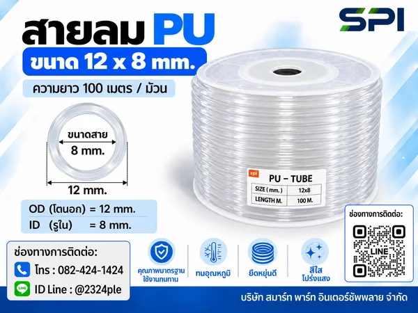 สายลม PU 12 มิล (Polyurethane Tube) สีใส ขนาด 12x8 มม. ความยาว 100 เมตร/ม้วน สายลม PU 12 มิล (Polyurethane Tube) สีใส ขนาด 12x8 มม. ความยาว 100 เมตร/ม้วน