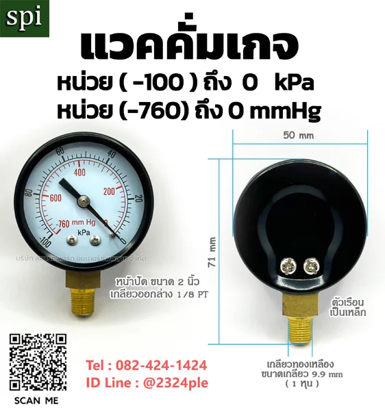 แวคคั่มเกจ 2 นิ้ว หน่วย -100 ถึง 0 kPa / -760 ถึง 0 mmHg เกลียวล่าง 1/8 PT แวคคั่มเกจ 2 นิ้ว หน่วย -100 ถึง 0 kPa / -760 ถึง 0 mmHg เกลียวล่าง 1/8 PT