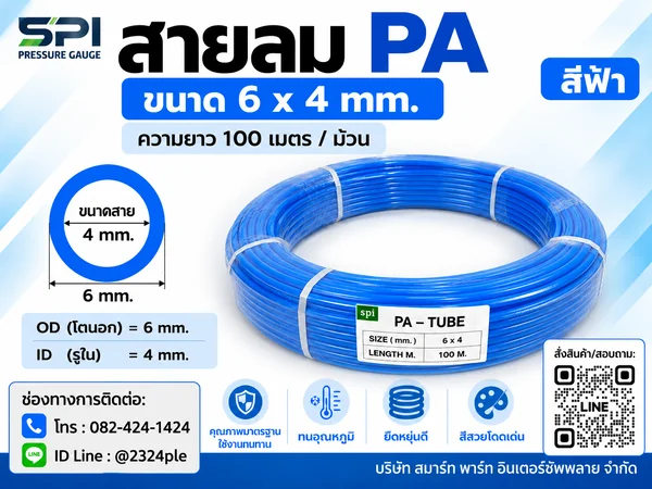 สายลม PA 6 มิล (Polyamide Tube) สีฟ้า ขนาด 6x4 มม. ความยาว 100 เมตร/ม้วน