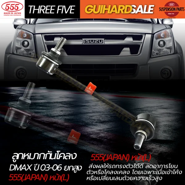 ลูกหมากกันโคลง D-MAX ปี 03-06 ยกสูง 555(JAPAN) หน้า(L) image 1