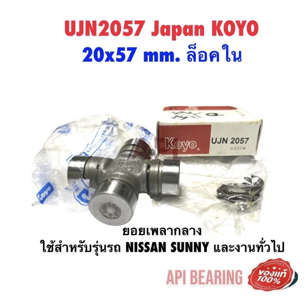 ยอยลูกปืนเพลากลาง สำหรับ NISSAN SUNNY ขนาด 20x57 mm. ล็อคใน รหัส UJN 2057 KOYO JAPAN ยอยลูกปืนเพลากลาง ยอยลูกปืนเพลากลาง สำหรับ NISSAN SUNNY ขนาด 20x57 mm. ล็อคใน รหัส UJN 2057 KOYO JAPAN ยอยลูกปืนเพลากลาง