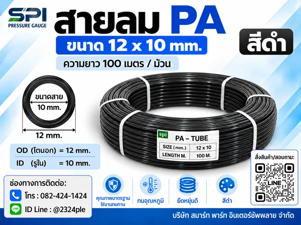 สายลม PA 12 มิล (Polyamide Tube) สีดำ ขนาด 12x10 มม. ความยาว 100 เมตร/ม้วน สายลม PA 12 มิล (Polyamide Tube) สีดำ ขนาด 12x10 มม. ความยาว 100 เมตร/ม้วน