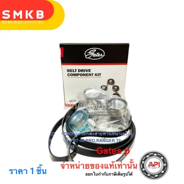 GATES /INA ชุดรอกสายพานหน้าเครื่อง BT50 Ford Ranger ลูกรอกสายพาน Mazda BT50Pro 2.2 T6/ MC 7PK3136