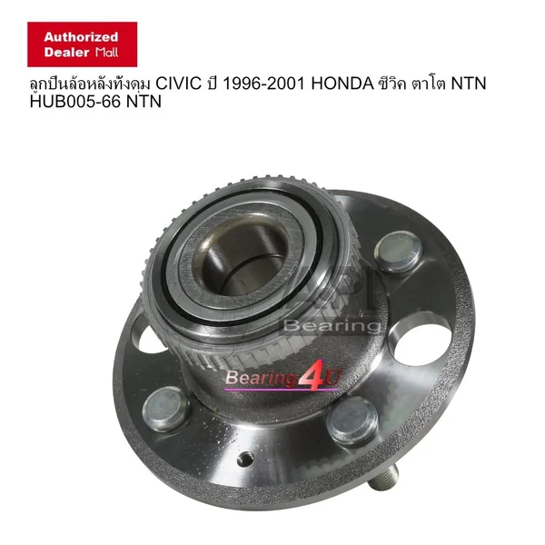 NTN ลูกปืนล้อหลังทั้งดุม CIVIC ปี 1996-2001 NTN(HUB005-66 NTN) D16Y4 / D16Y8 ซีวิค ตาโต CIVIC ปี 1996-2001 NTN ลูกปืนล้อหลังทั้งดุม CIVIC ปี 1996-2001 NTN(HUB005-66 NTN) D16Y4 / D16Y8 ซีวิค ตาโต CIVIC ปี 1996-2001