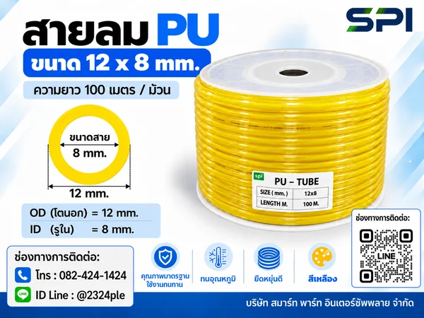สายลม PU 12 มิล (Polyurethane Tube) สีเหลือง ขนาด 12x8 มม. ความยาว 100 เมตร/ม้วน สายลม PU 12 มิล (Polyurethane Tube) สีเหลือง ขนาด 12x8 มม. ความยาว 100 เมตร/ม้วน